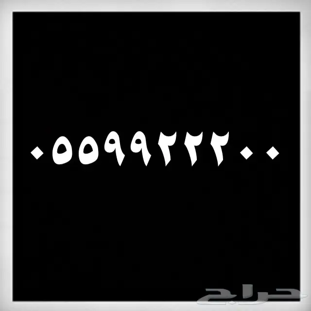 ارقام مميزة جدا خماسية وسداسية (image 2)