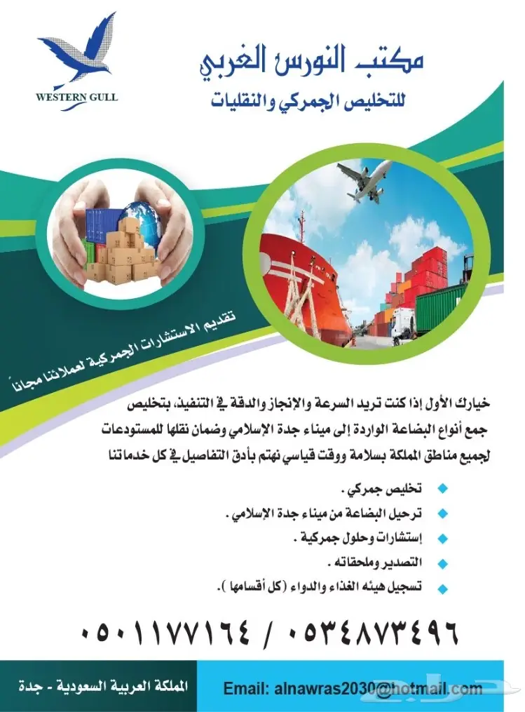 النورس الغربي للتخليص الجمركي