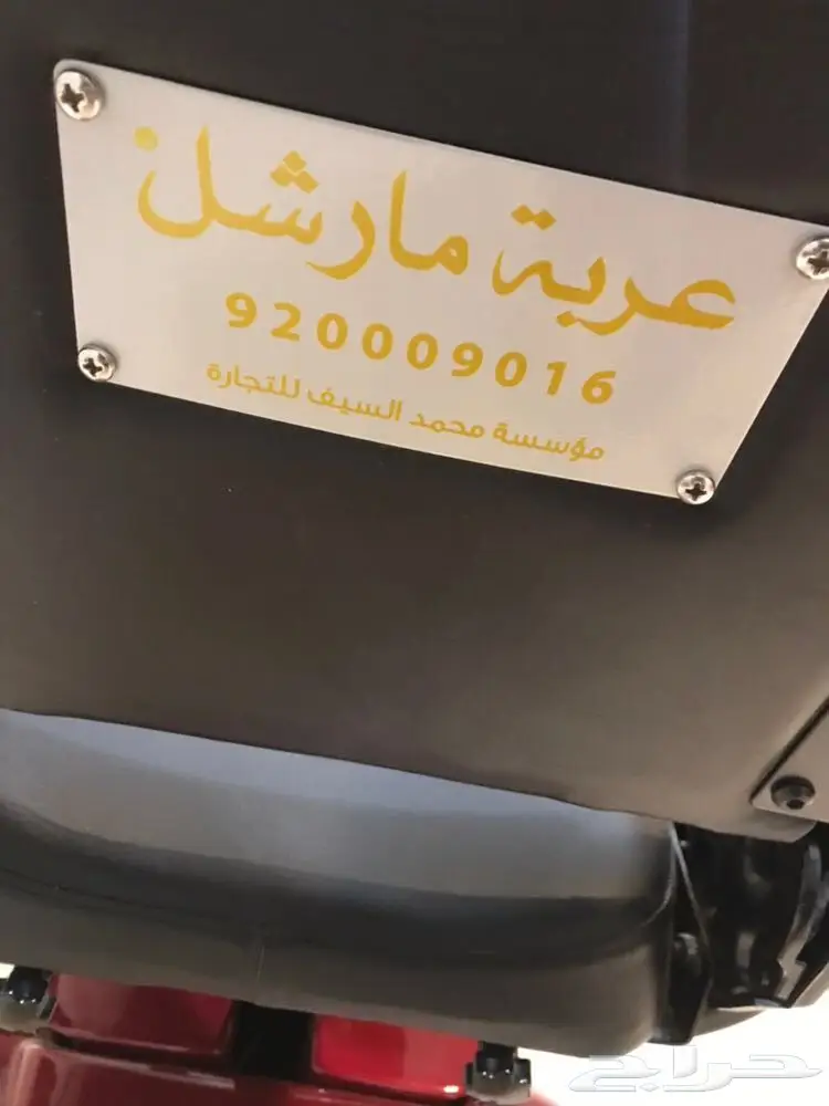 عربة مارشل  (image 1)