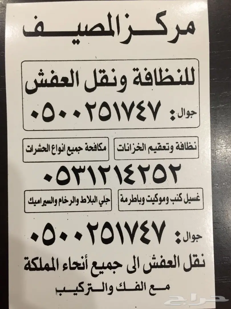 المصيف للنظافة 