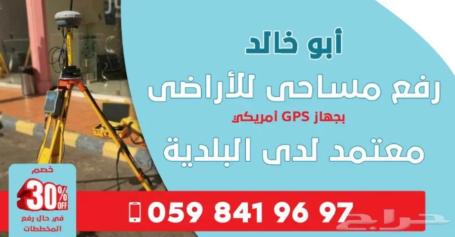مكتب مساحي امانة جدة- اشراف