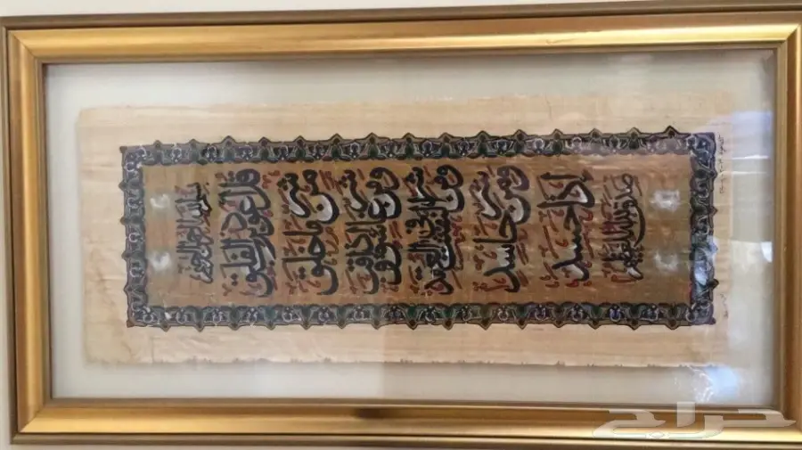 لوحات المعوذات مخطوطة على ورق بردي 20001م