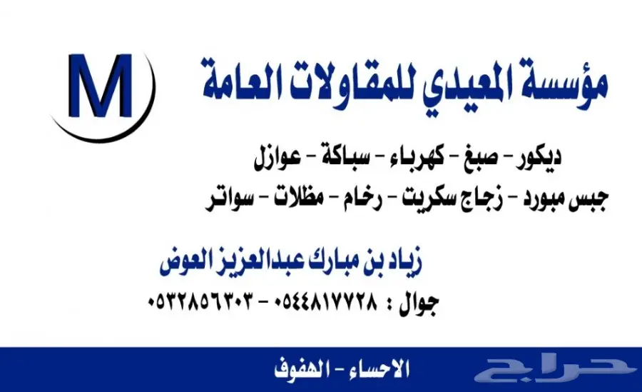 مؤسسة المعيدي للمقاولات العامة (image 2)