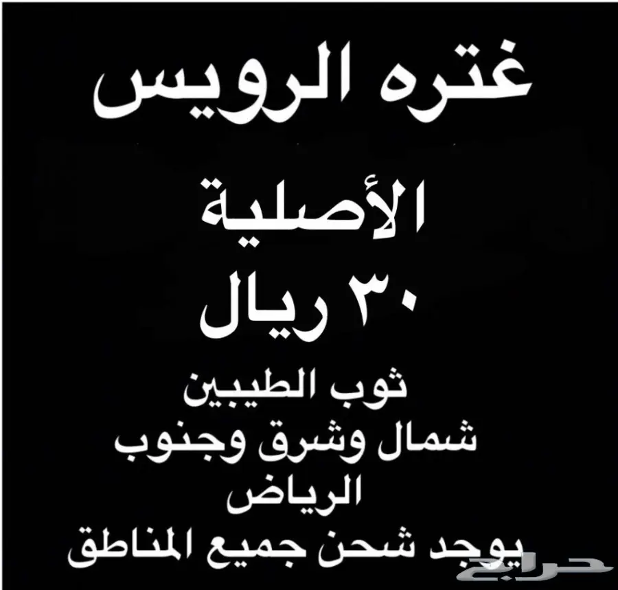 غترة الرويس الأصلية100ب100 ( أقل  سعر )30ريال