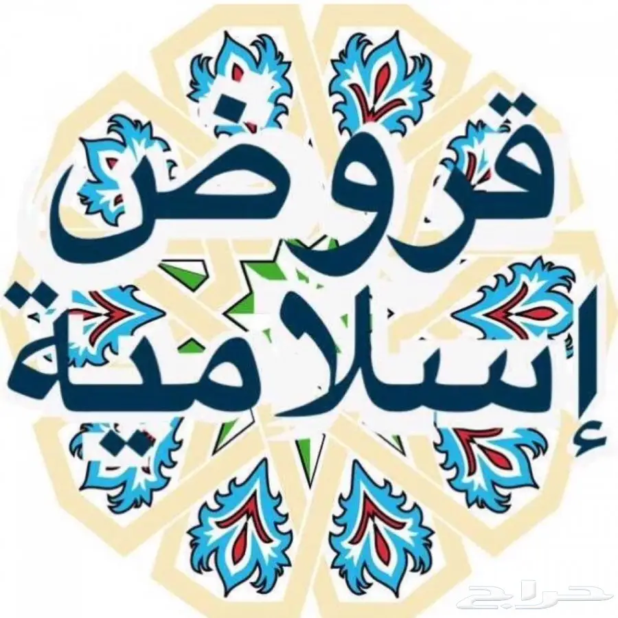 تسديد قروض بنكية  (image 5)