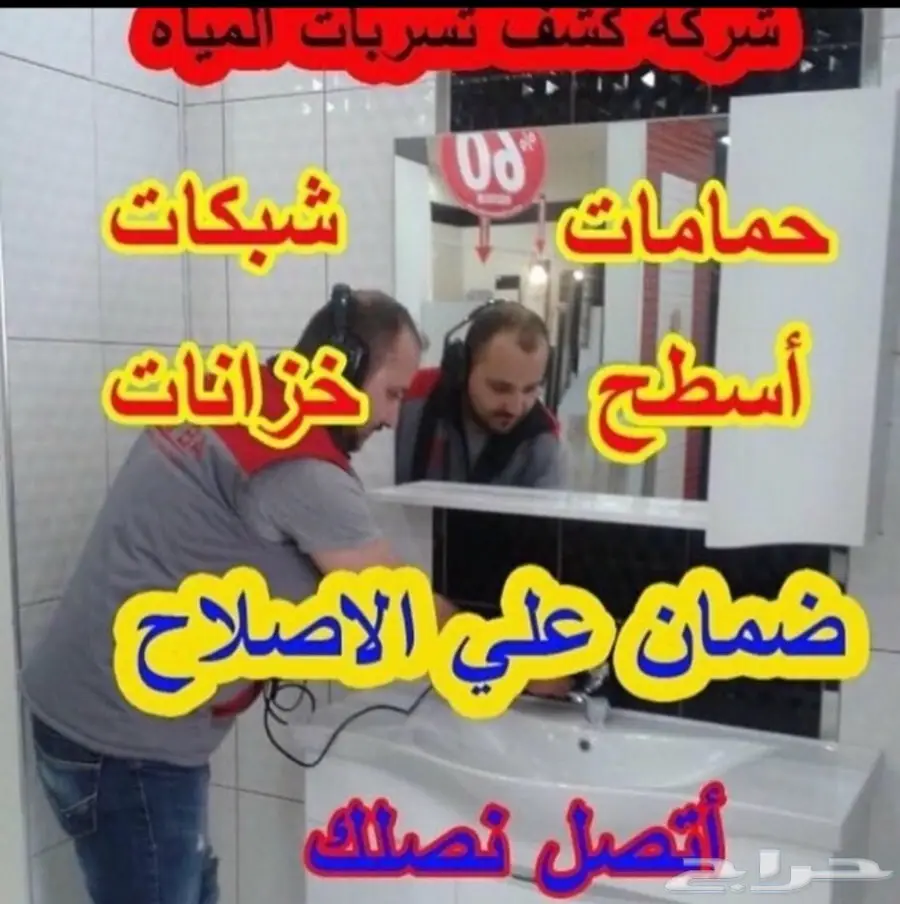 كشف تسربات المياه عوازل عزل اسطح خزانات بضمان