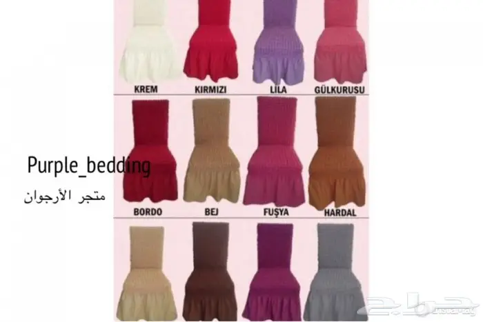 أغطية كراسي السفرة (طاوله طعام) 2