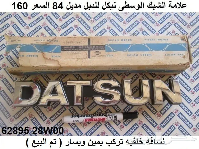 قطع دتسن 80 - 85 دبل 25