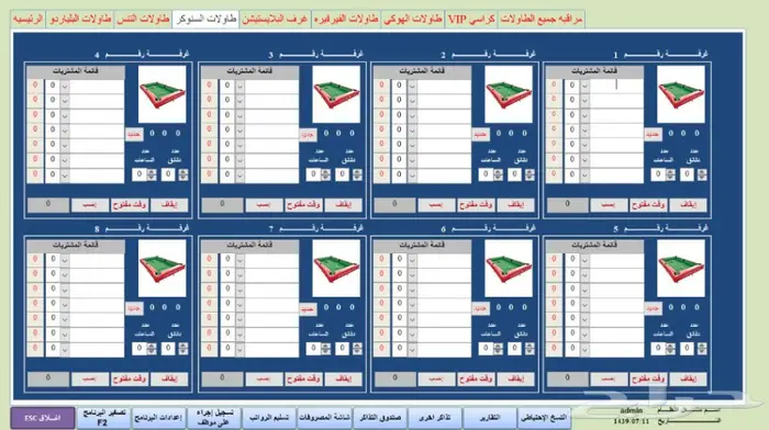  برنامج صالات البلياردو والتنس والبلايستيشن خاص بصالات الترفيه والغرف الخاصه 3