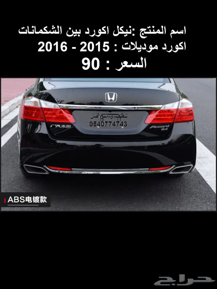 اكسسوارات هوندا اكورد موديلات 2013 الى 2017 2