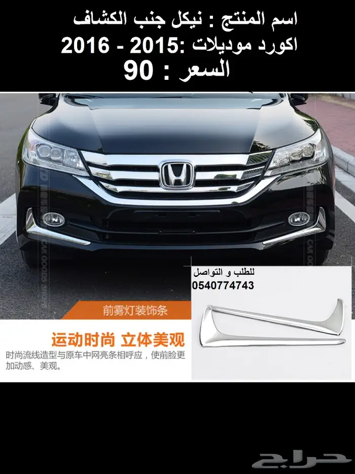 اكسسوارات هوندا اكورد موديلات 2013 الى 2017 5