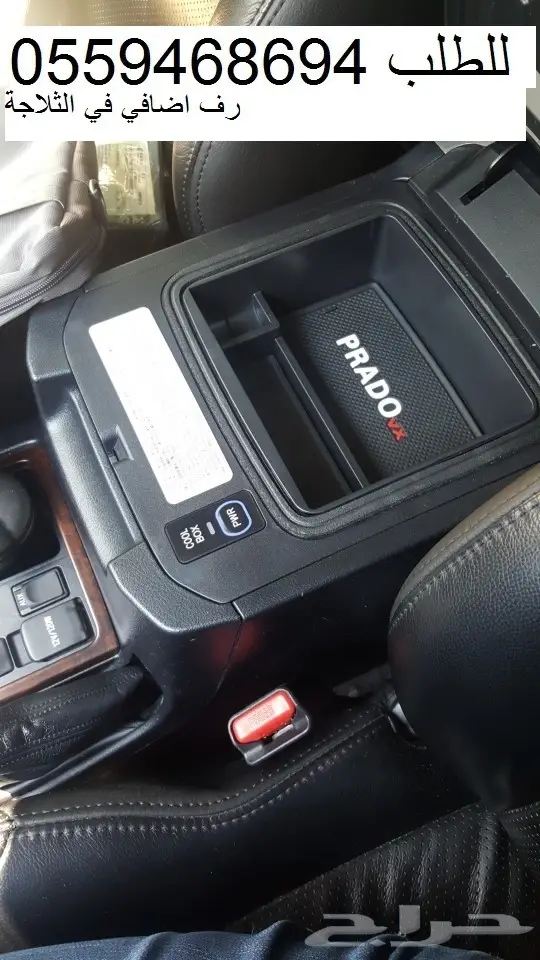 رف اضافي(منظم)في ثلاجه لكزس GX460 والبرادو 4