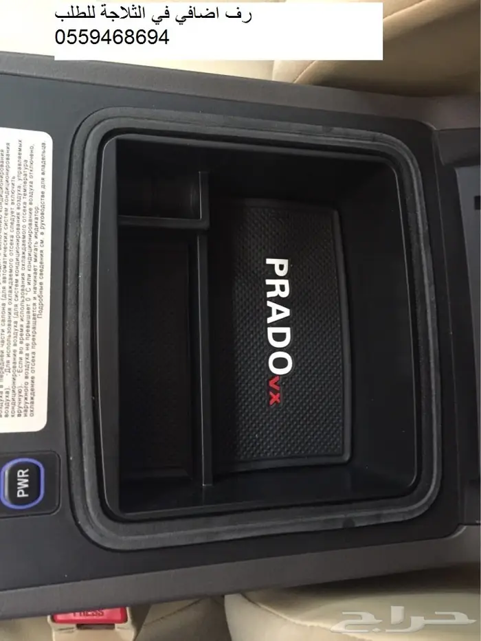 رف اضافي(منظم)في ثلاجه لكزس GX460 والبرادو 5