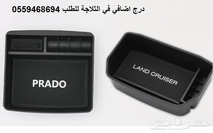 رف اضافي(منظم)في ثلاجه لكزس GX460 والبرادو 6