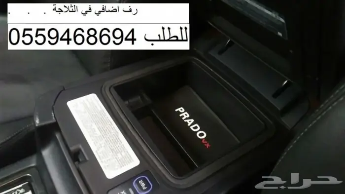 رف اضافي(منظم)في ثلاجه لكزس GX460 والبرادو 3