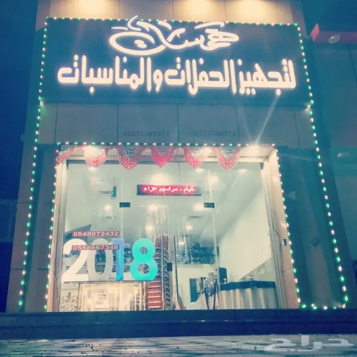 لوازم افراح للحفلات والمناسبات 0