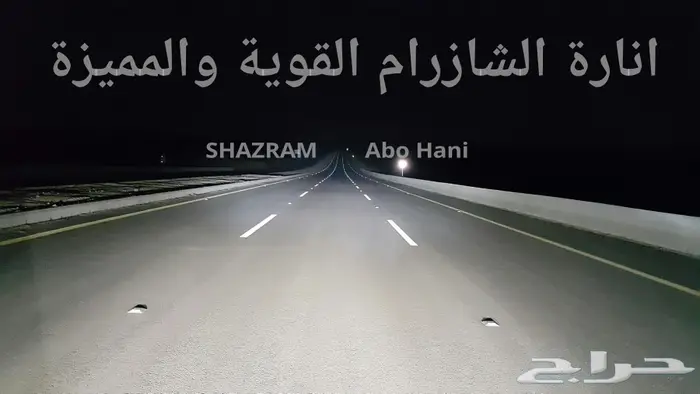 زنون شازرام يهتم بالقيادة ليلا 2