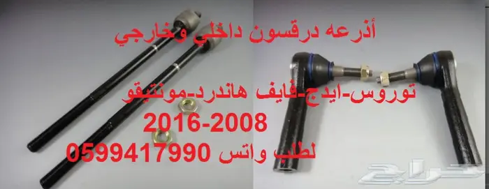 مقصات واذرعه ومقصات ومساعدات للايدج_CX-9_MKX 4