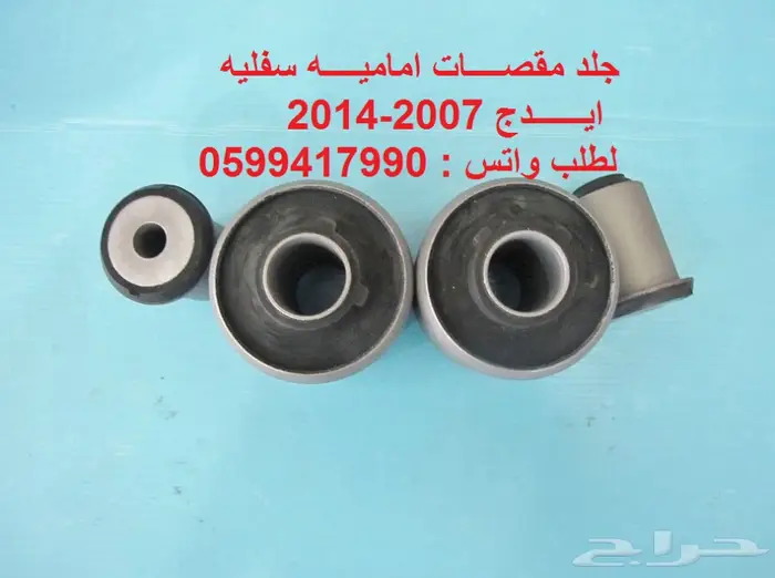 مقصات واذرعه ومقصات ومساعدات للايدج_CX-9_MKX 3