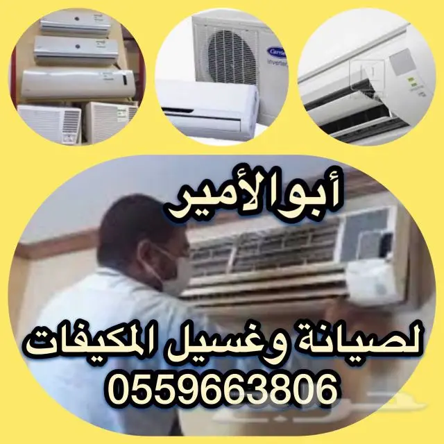 غسيل مكيفات سبلت فريون صيانة تكييف اسبلت