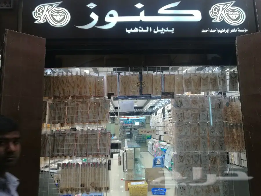 بديل الذهب مؤسسة كنوز البلد للتجارة (image 21)