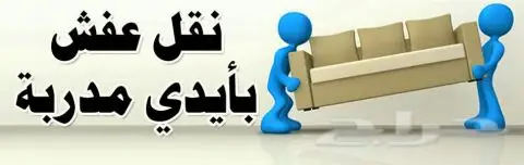 نقل عفش بالمدينه المنوره بأفضل خدمه مع الضمان (image 1)