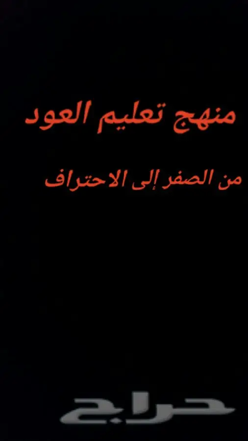 منهج تعليم العود الأول من الصفر إلى الاحتراف 