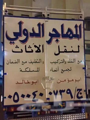 شركه نقل عفش  (image 1)