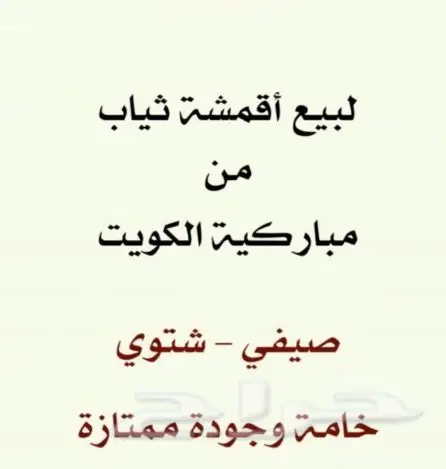 اقمشة كويتية فاخرة (image 11)