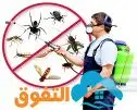 شركة تنظيف شقق فلل خزانات مجالس رش مبيد