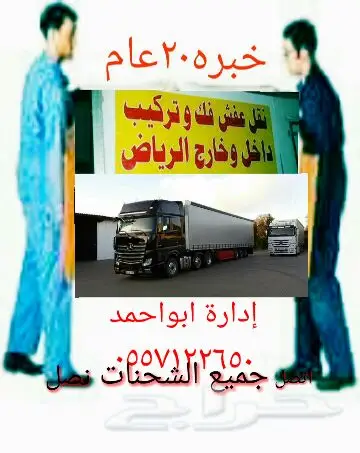 نقل عفش و أثاث بأمان وسرعة!