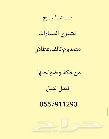 نشتري سيارات تشليح وسكراب