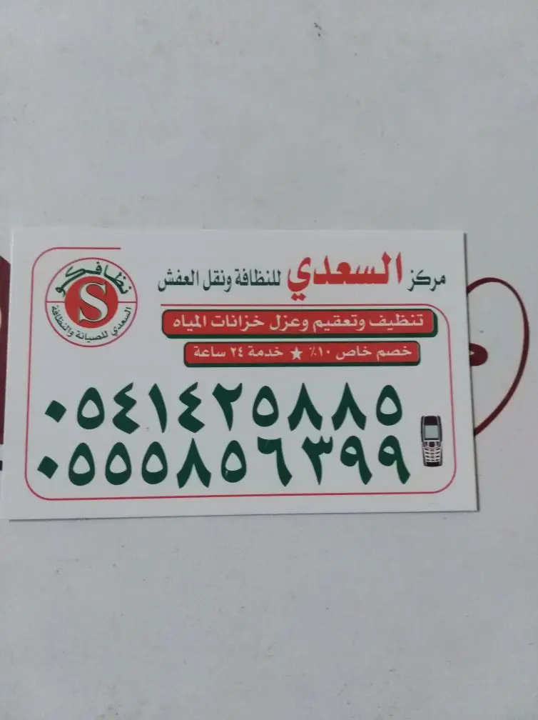 شركة نظافة السعدي نظافة شقق ونظافة خزانات جدة