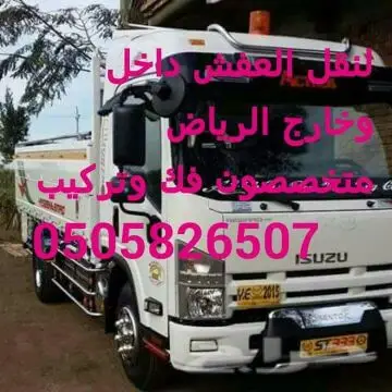 نقل عفش متخصص في الرياض - فك وتركيب احترافي (image 1)