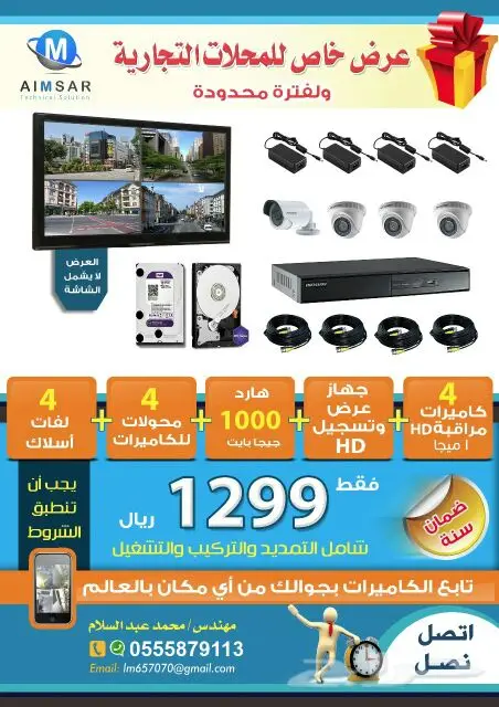 راقب محلك4 كاميرات مراقبة بالتركيب 1299ريال