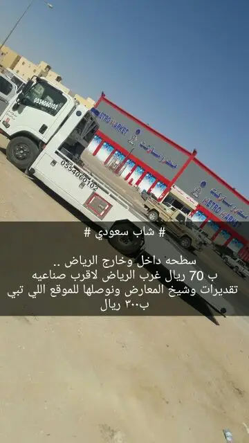 سطحه الرياض70 ريال
تقديرات وشيخ معارض 300ريال