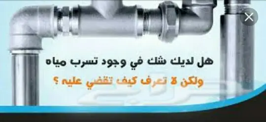 فحص الفلل الجديدة وتنظيف خزانات وتسليك مجاري 