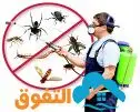 شركة تنظيف شقق فلل خزانات مجالش رش مبيد