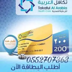 تكافل العربية الان أقوى بطاقةخصم طبي لعام2018 (image 3)