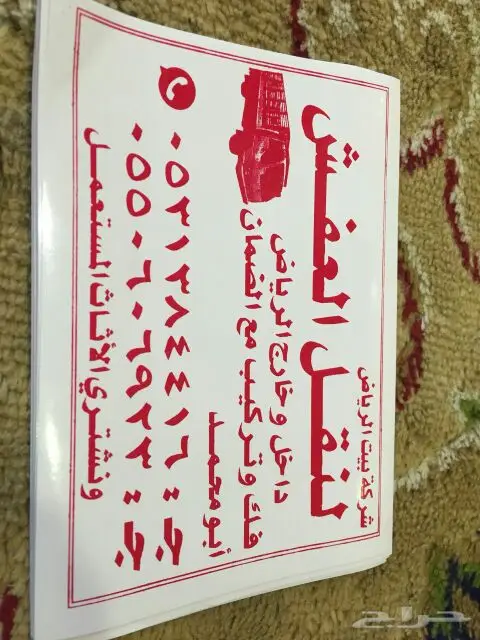 نقل عفش مع الفك والتركيب داخل وخارج الرياض