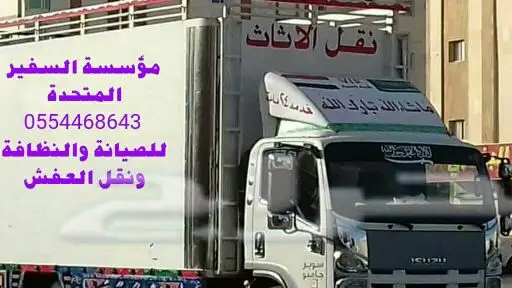 نقل عفش وغسيل الشقق والخزانات باالمدينة 