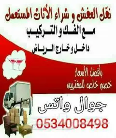 نقل عفش مع الفك والتركيب داخل وخارج الرياض 