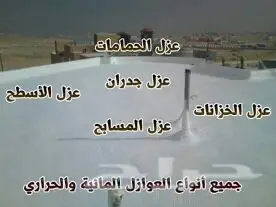 عوازل وكشف تسربيات المياه اسطح خزانات (image 2)