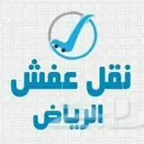 نقل عفش فك وتركيب اتصل نصل اينم كنت في الرياض (image 8)