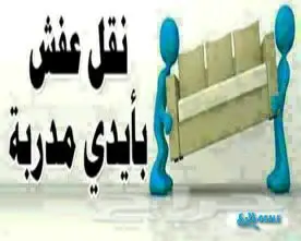 نقل عفش فك وتركيب اتصل نصل اينم كنت في الرياض (image 7)