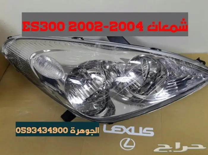 صدام امامى خلفى شمعات كشافاتES300 2002-2006 2