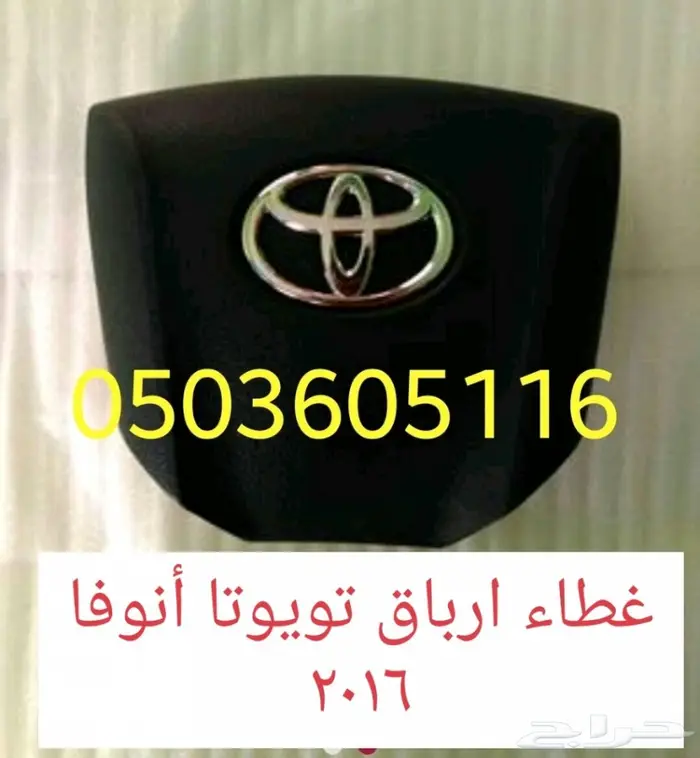 غطى ايرباق تويوتا انوفا 2017 1