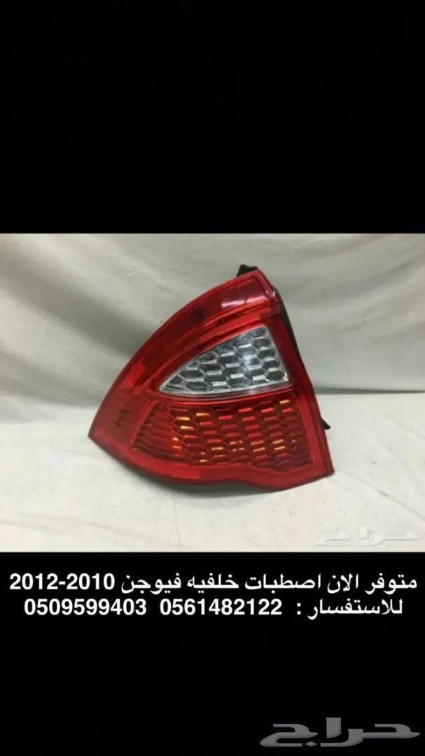 متوفر لدينا قطع غيار فورد فيوجن وفلكس وتورس 33