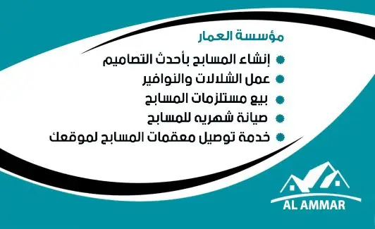 مؤسسة العمار للمسابح وبرك السباحه بالمدينة المنورة 21