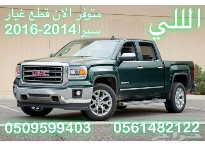 للبيع قطع غيار جديده سفرادو  وسيرا 2007-2016 2